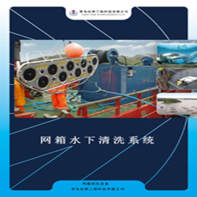 海洋水產(chǎn)養(yǎng)殖網(wǎng)箱清洗技術(shù)