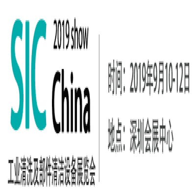 SIC2019工業(yè)清洗及部件清潔設(shè)備展覽會-展商推薦?