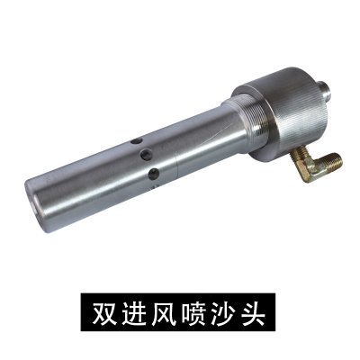 雙進風(fēng)水噴砂頭