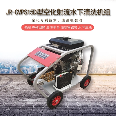 空化射流水下清洗設(shè)備在船體清潔、螺旋槳清洗、艦艇清潔中的應(yīng)用